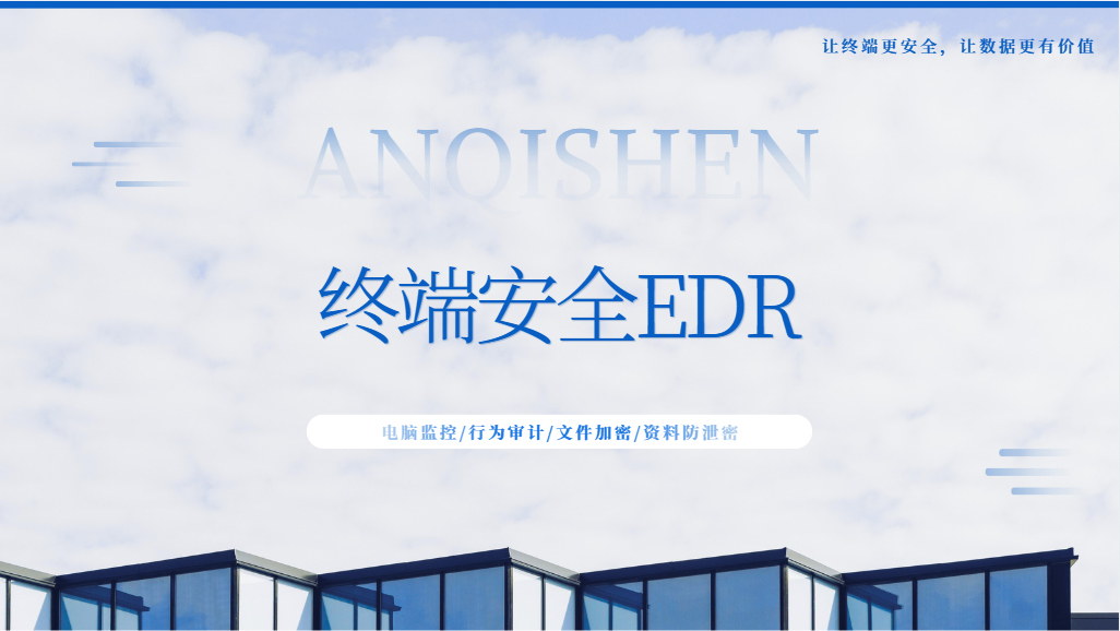 安全行业都在卷EDR!终端安全EDR是什么?内行人这样选不踩坑(图1) Snipaste_2026-09-15_15-22-18.jpg