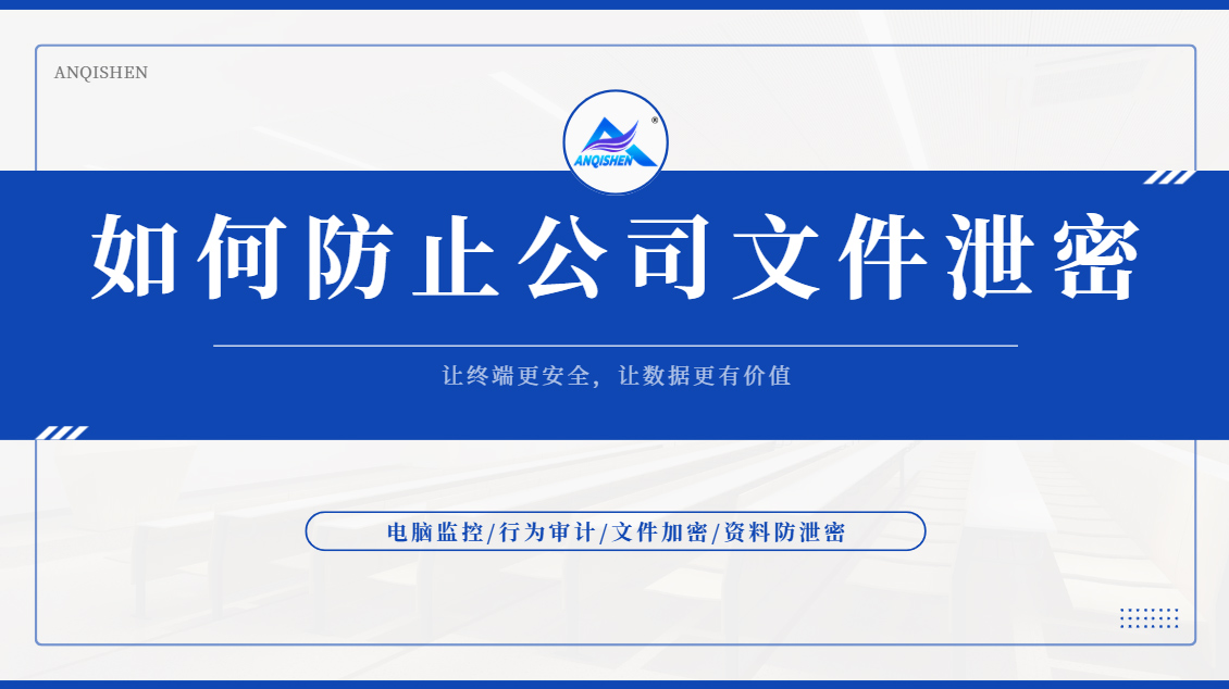 如何防止公司文件泄密?内行人分享的五个高效方法,一针见血!(图1) Snipaste_2026-09-16_15-26-32.jpg