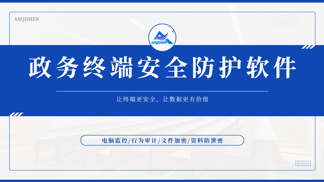 政务终端安全防护软件哪个靠谱?一款功能超硬核的软件分享,闭眼入不踩雷!(图1) Snipaste_2026-09-16_15-43-21.jpg