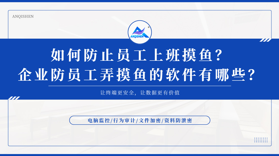 如何防止员工上班摸鱼？企业防员工弄摸鱼的软件有哪些？一款宝藏级防摸鱼软件推荐！
