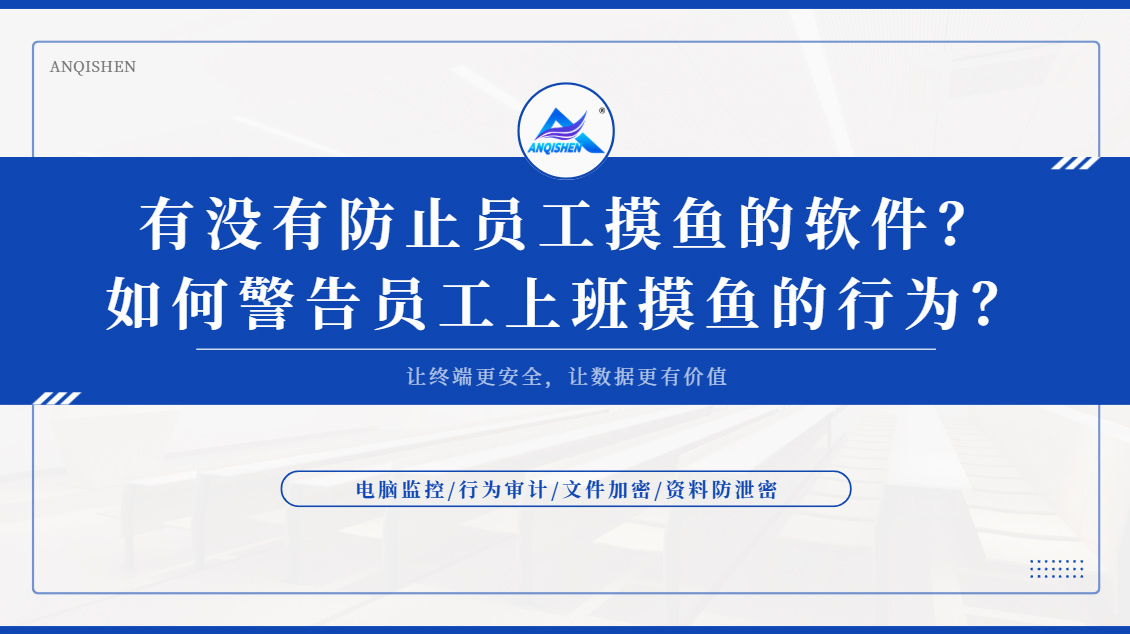 有没有防止员工摸鱼的软件?如何警告员工上班摸鱼的行为?有这款防摸鱼软件就够了!(图1) Snipaste_2026-09-16_16-10-10.jpg