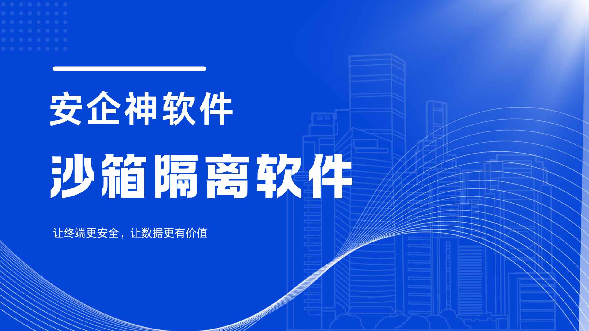 沙箱隔离软件直接焊死隔离网，3步把致命隐患掐死在孤岛里！