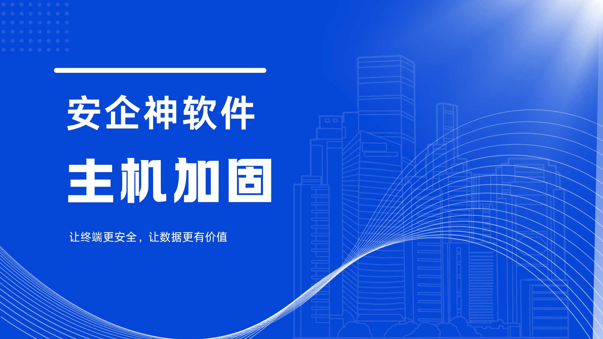 主机加固到底怎么搭?安企神软件企业IT压箱底的底层防爆实操手记!(图1) 8.jpg