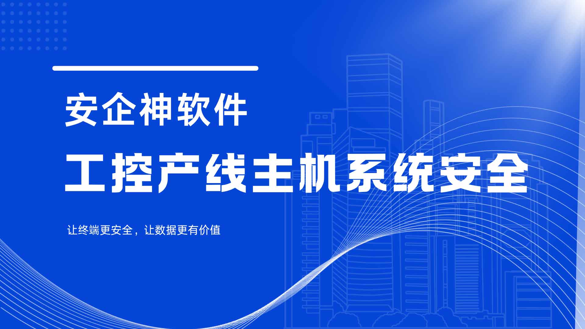 企业工控产线主机系统安全,3分钟搞定,一毫秒都经不起侥幸!(图1) 11.jpg