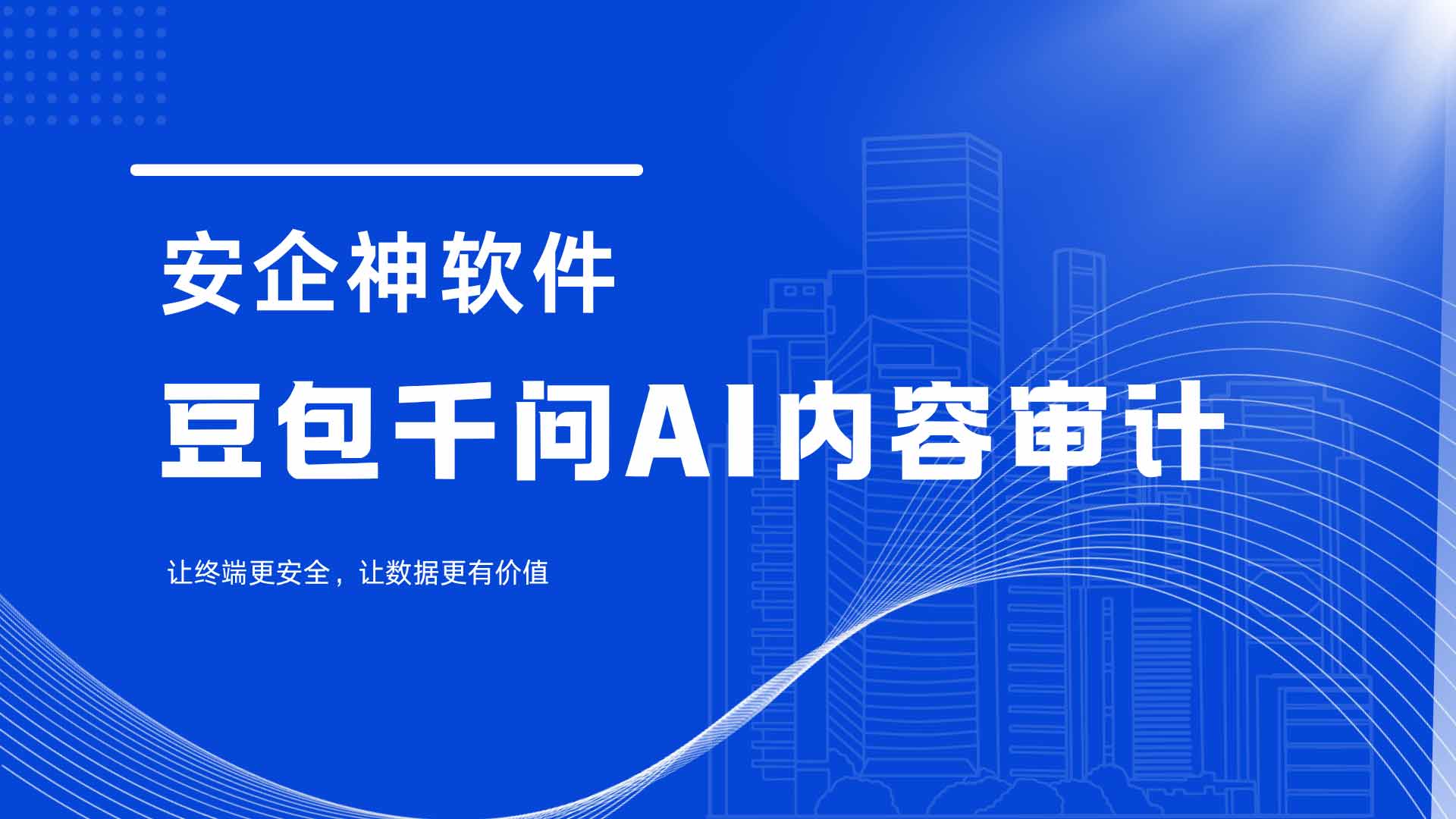研发随手喂给AI调试：豆包千问AI内容审计，别让公司命门在大模型里全盘裸奔！