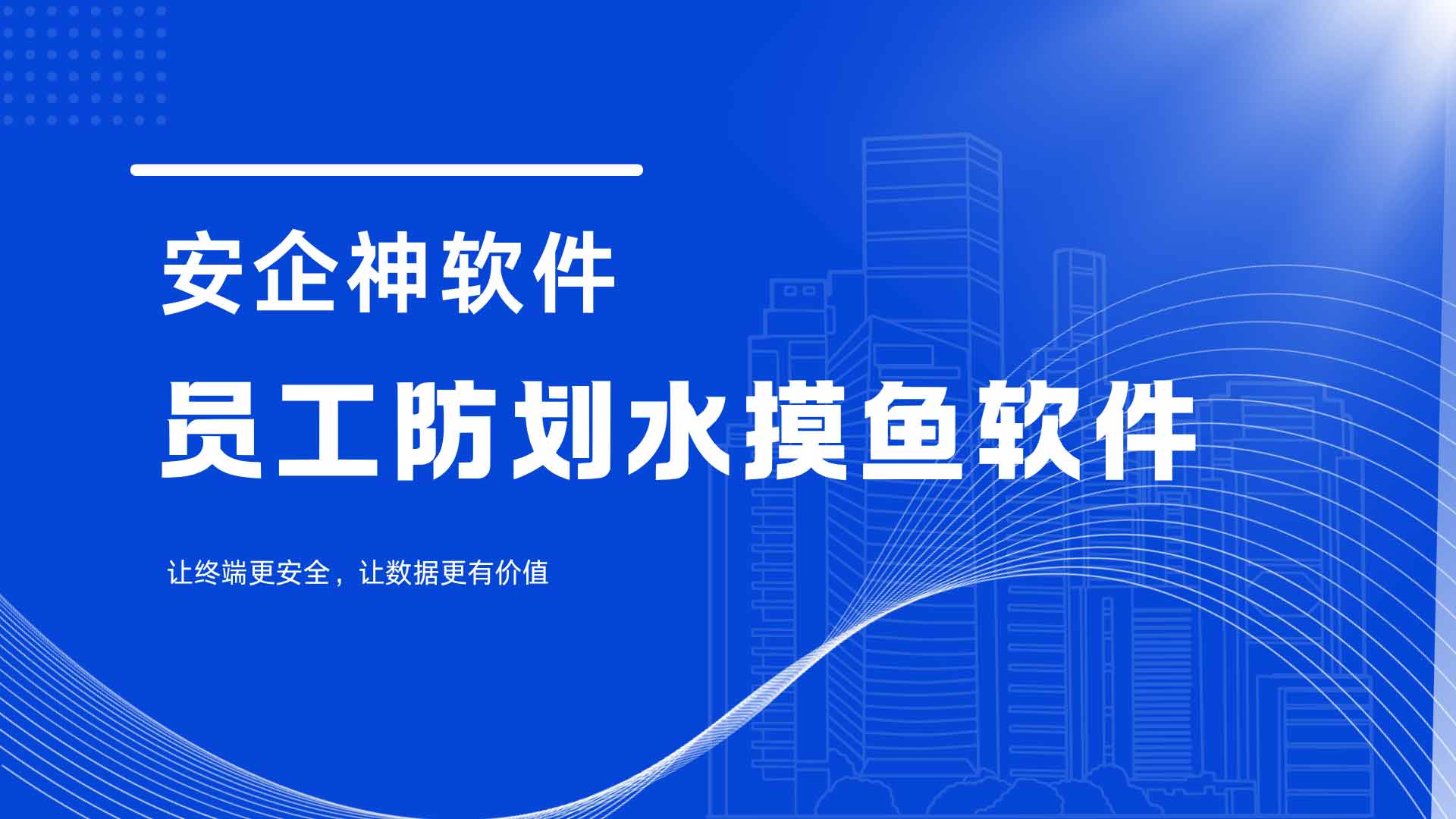老板后台一抓全在连麦开黑:员工防划水摸鱼软件多屏轮巡,一把撕掉伪勤奋底裤!(图1) 17.jpg