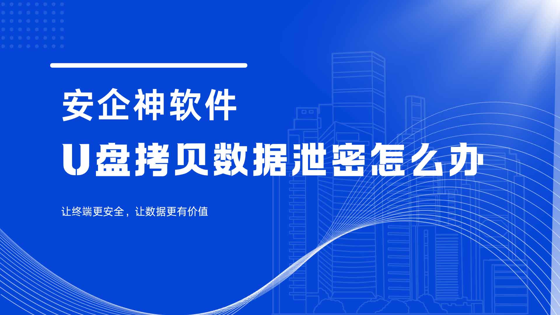 遭遇U盘拷贝数据泄密怎么办？安企神软件2招帮企业老板直接焊死接口！