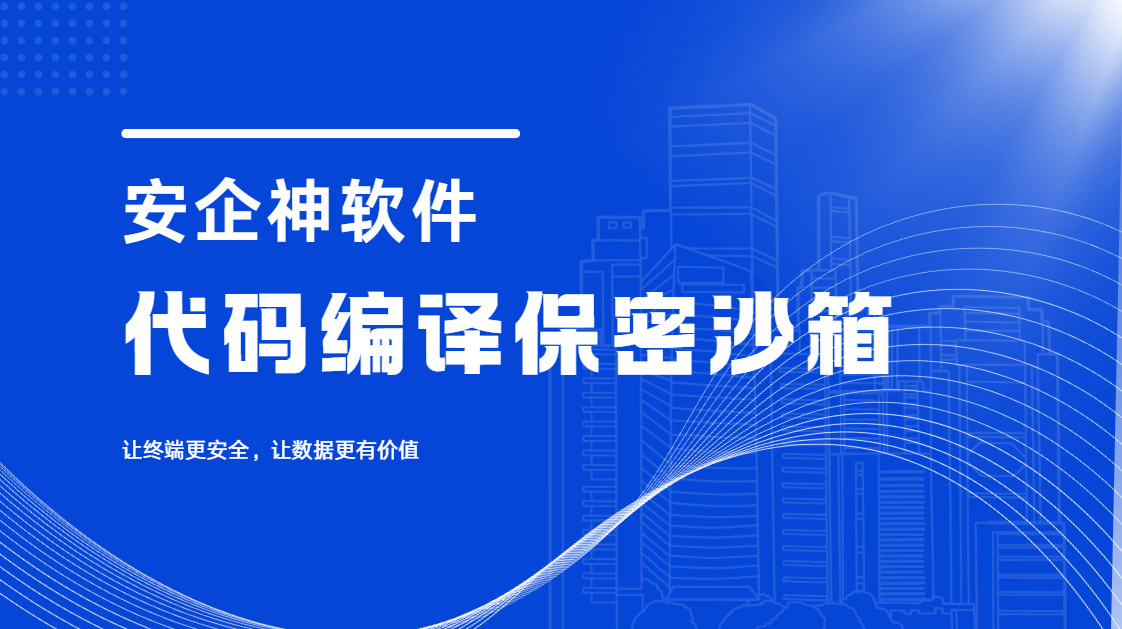 什么是代码编译保密沙箱?有哪些代码编译保密沙箱工具?一款工具就够了!(图1) Snipaste_2026-09-17_14-27-22.jpg