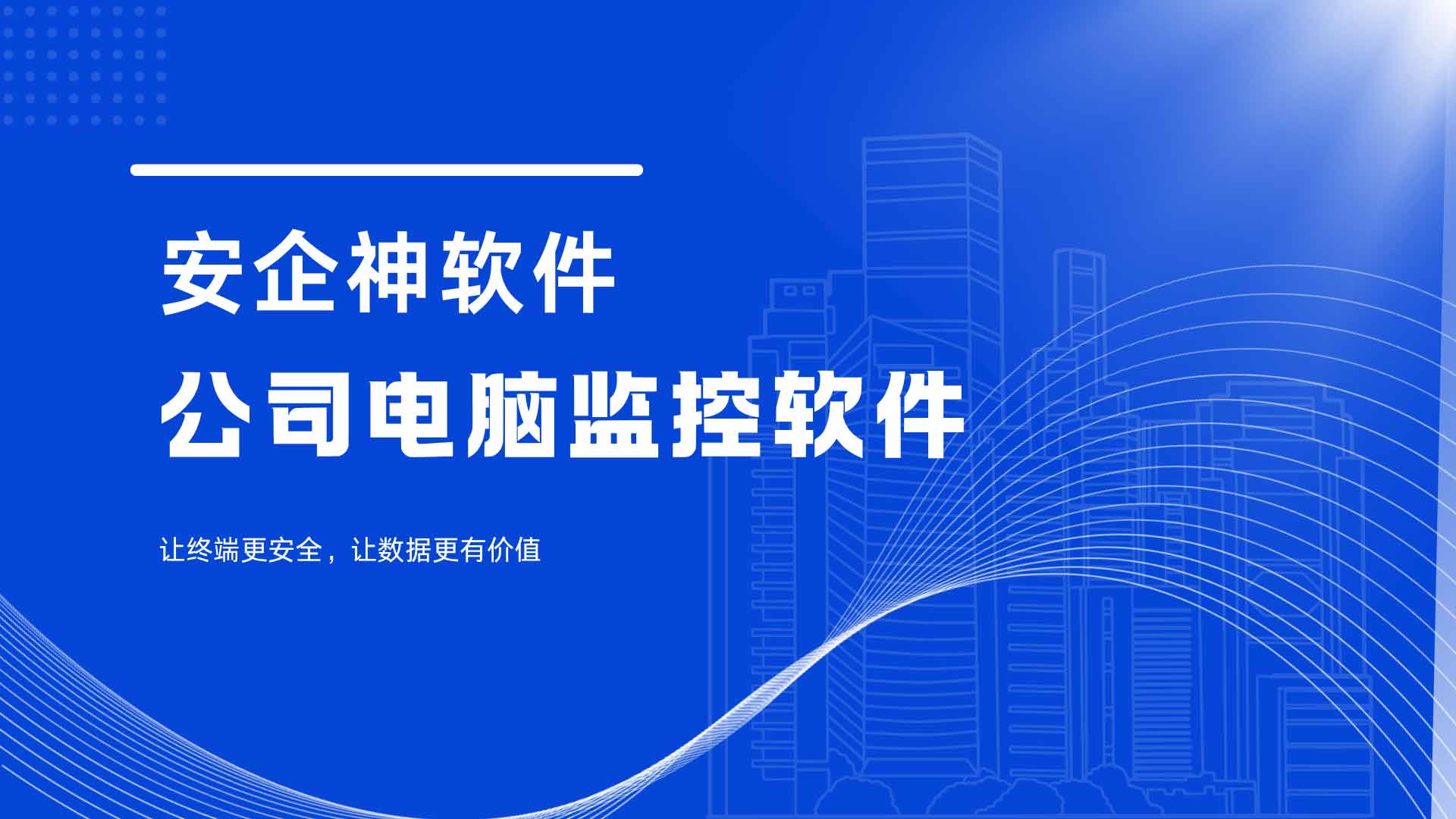 公司电脑监控软件怎么选?安企神软件5个方法,企业管理必备工具!(图1) 23.jpg