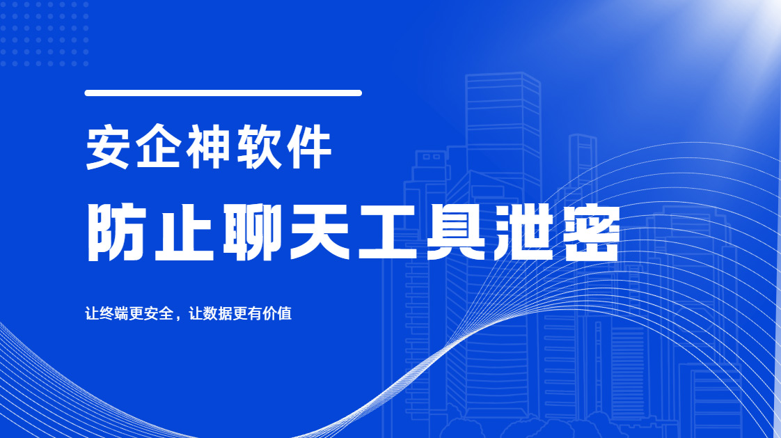 如何防止聊天工具泄密？​分享五个超有效的方法，泄密秒拦截！
