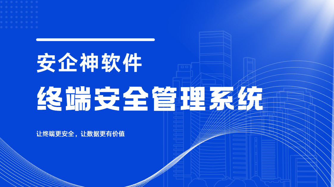 企业安全第一道防线!终端安全管理系统功能全解析,太全面了!(图1) Snipaste_2026-09-17_15-39-45.jpg