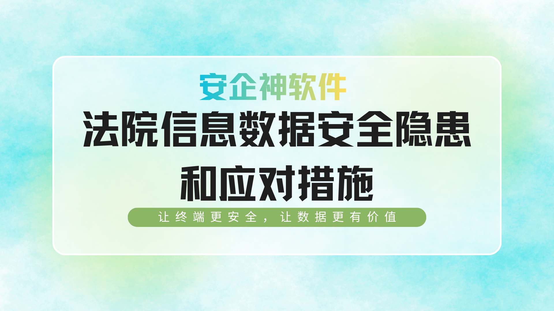 司法底线不容失守：法院信息数据安全隐患和应对措施！