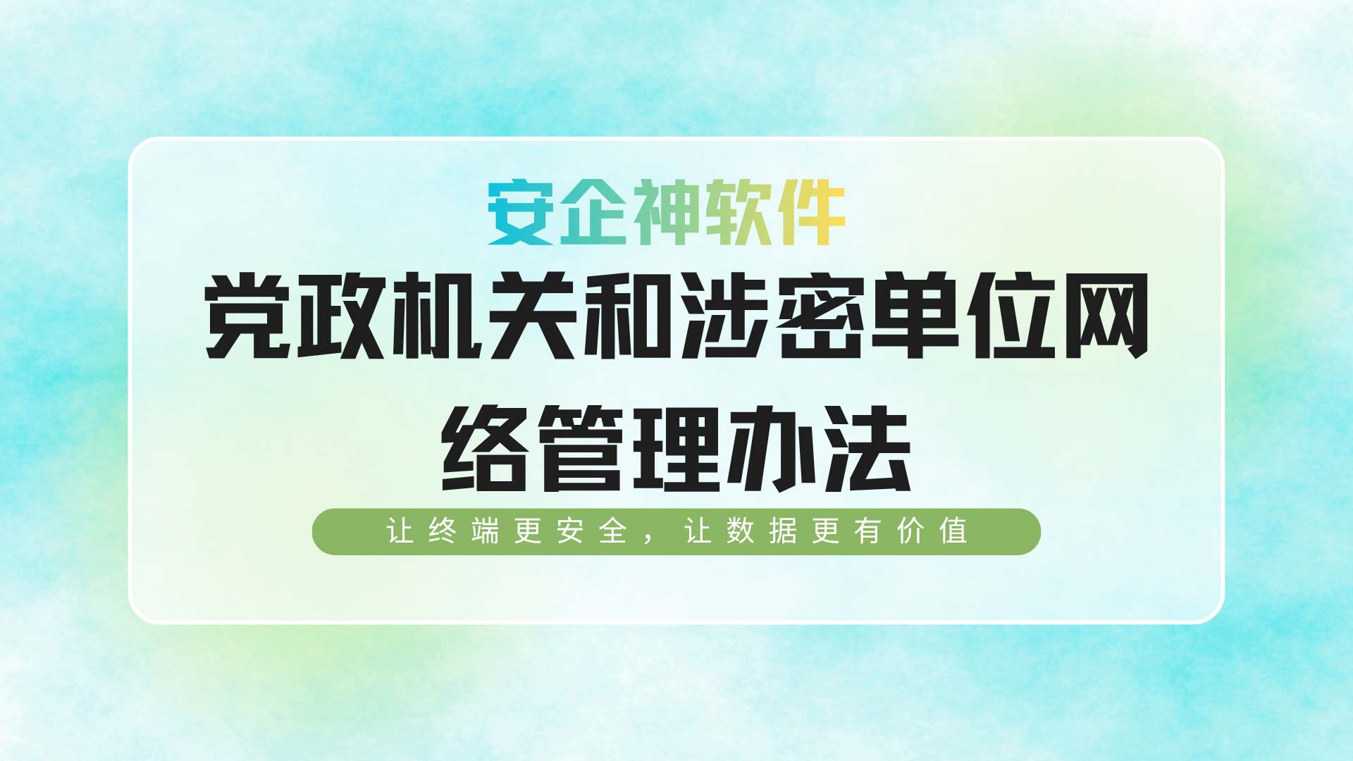 党政机关和涉密单位网络管理办法,守护企业数据安全!(图1) 1.jpg