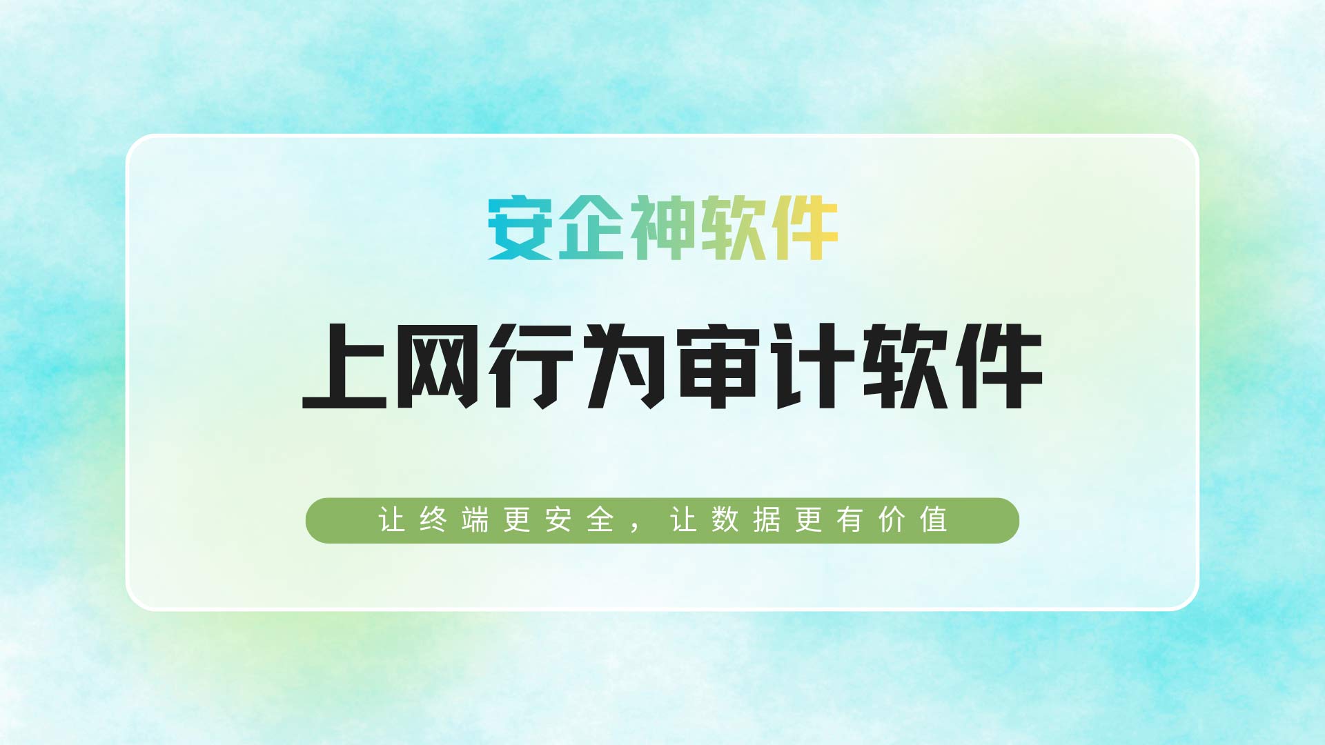 宽带天天卡成PPT？企业上网行为审计软件撕下摸鱼伪装，规范员工上网行为！