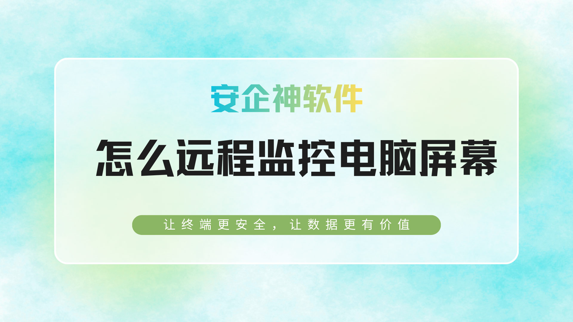 办公群秒回后台却挂机?安企神软件手把手教你怎么远程监控屏幕!(图1) 19.jpg