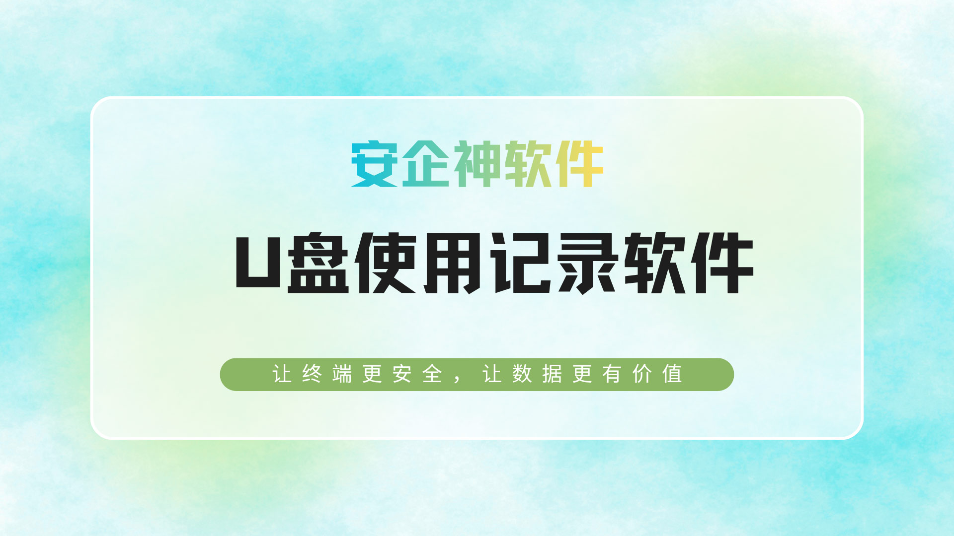 地摊闪存盘险些掏空公司:实测U盘使用记录软件把接口锁死,企业快快码住!(图1) 20.jpg