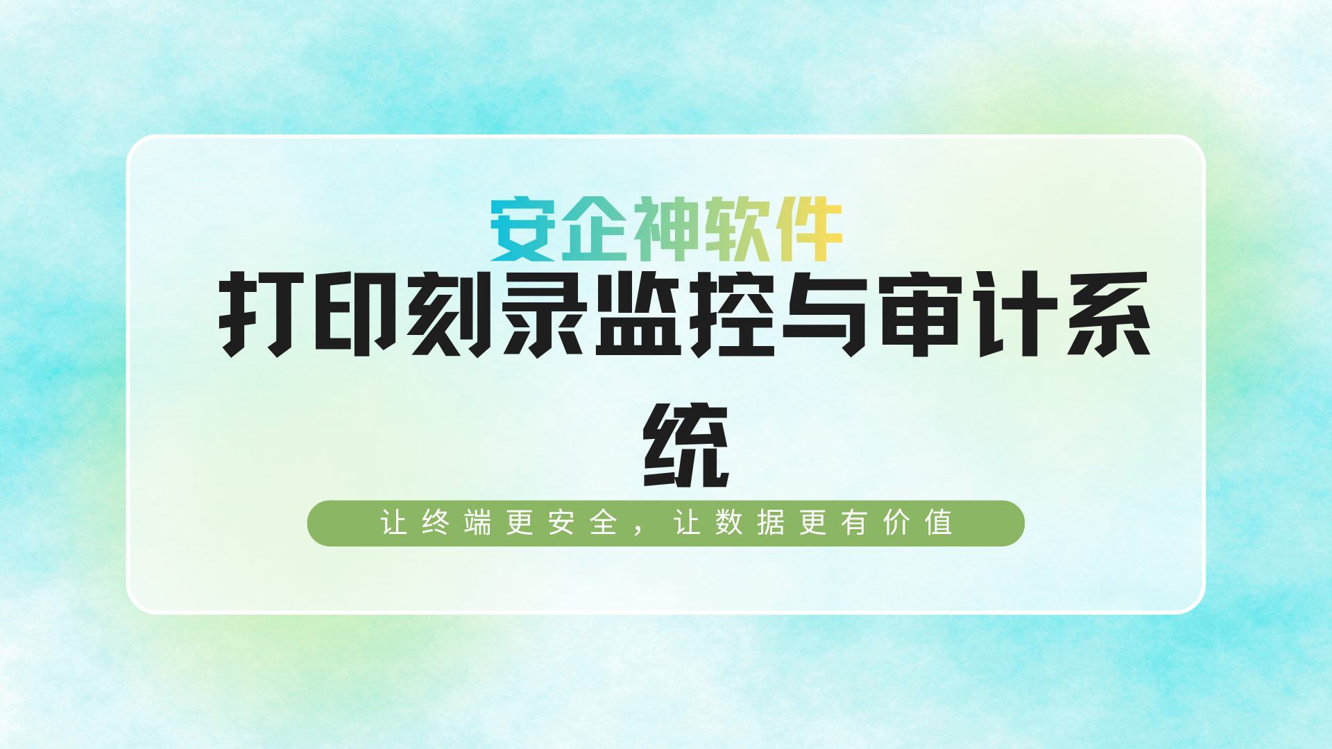 几百页研发底价单悄悄变废纸：安企神软件打印刻录监控与审计系统实战！
