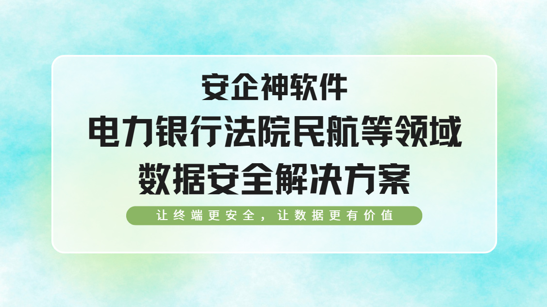 2026年电力银行法院民航等领域数据安全解决方案分享，一文给你讲透！
