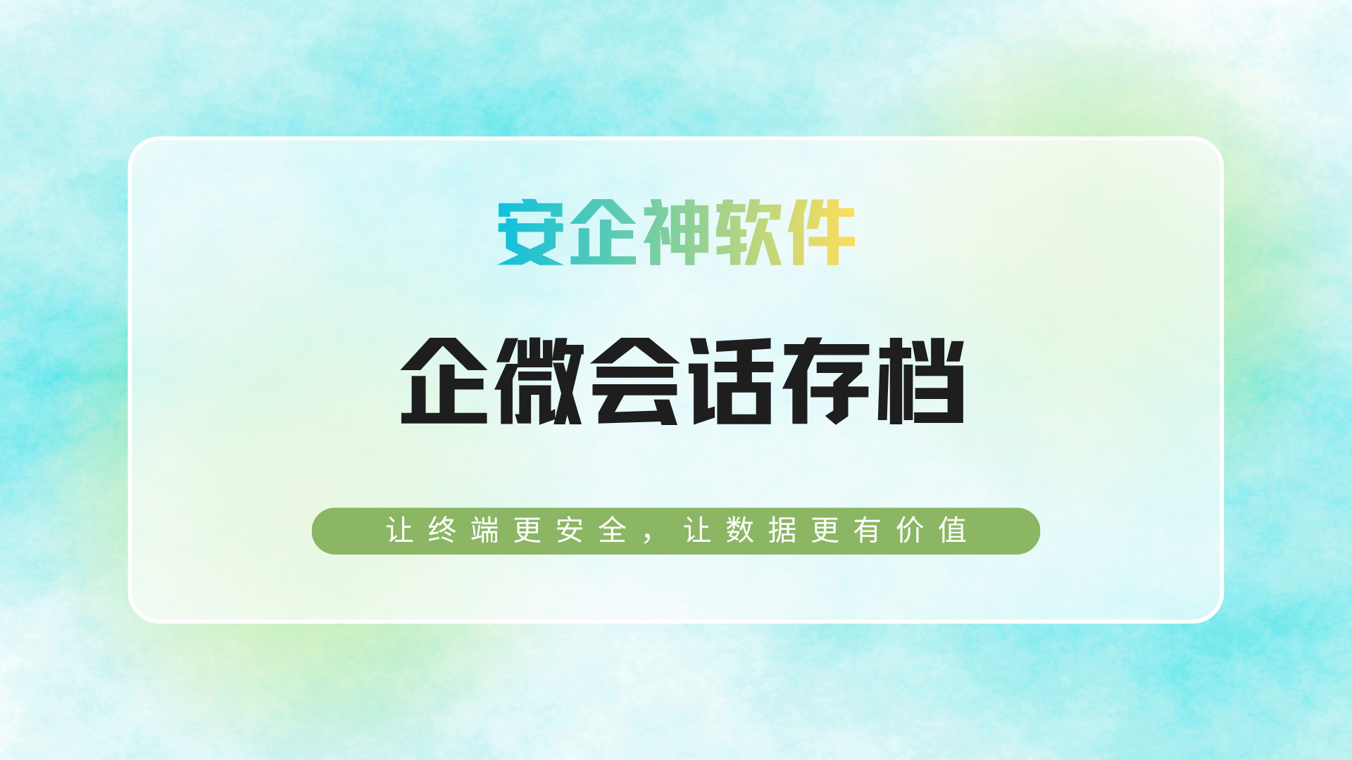 销冠离职前夕疯狂私下飞单：企微会话存档如何守住客户池？