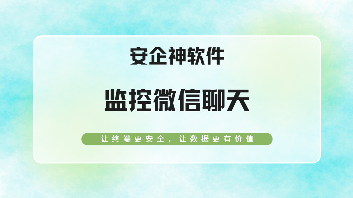 为什么要监控微信聊天？如何监控微信聊天？30s带你了解清楚！