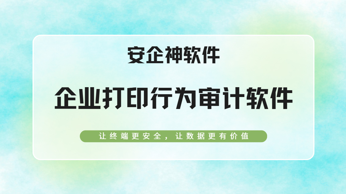 企业打印行为审计软件哪个好?2026年珍藏的一款黑马级工具推荐,收藏不亏!(图1) Snipaste_2026-09-18_15-44-55.jpg