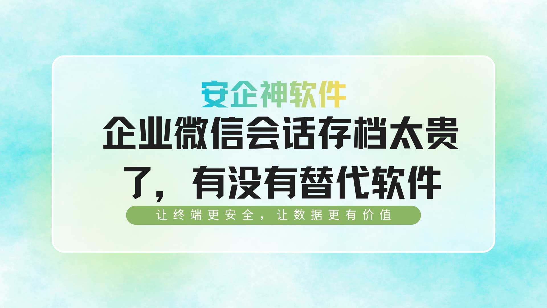 预算有限的中小微破局:企业微信会话存档太贵了有替代软件吗?(图1) 29.jpg