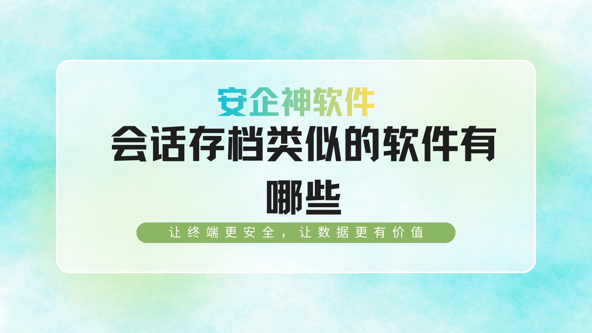 多平台合规审计横评:会话存档类似的软件有哪些更好用?(图1) 30.jpg