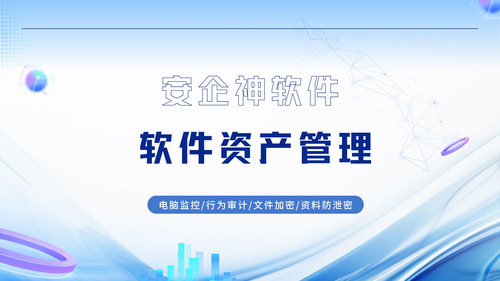 员工工位私装流氓插件引发全网中毒:做好企业软件资产管理,到底能省下多少千万罚款?(图1) 8.jpg