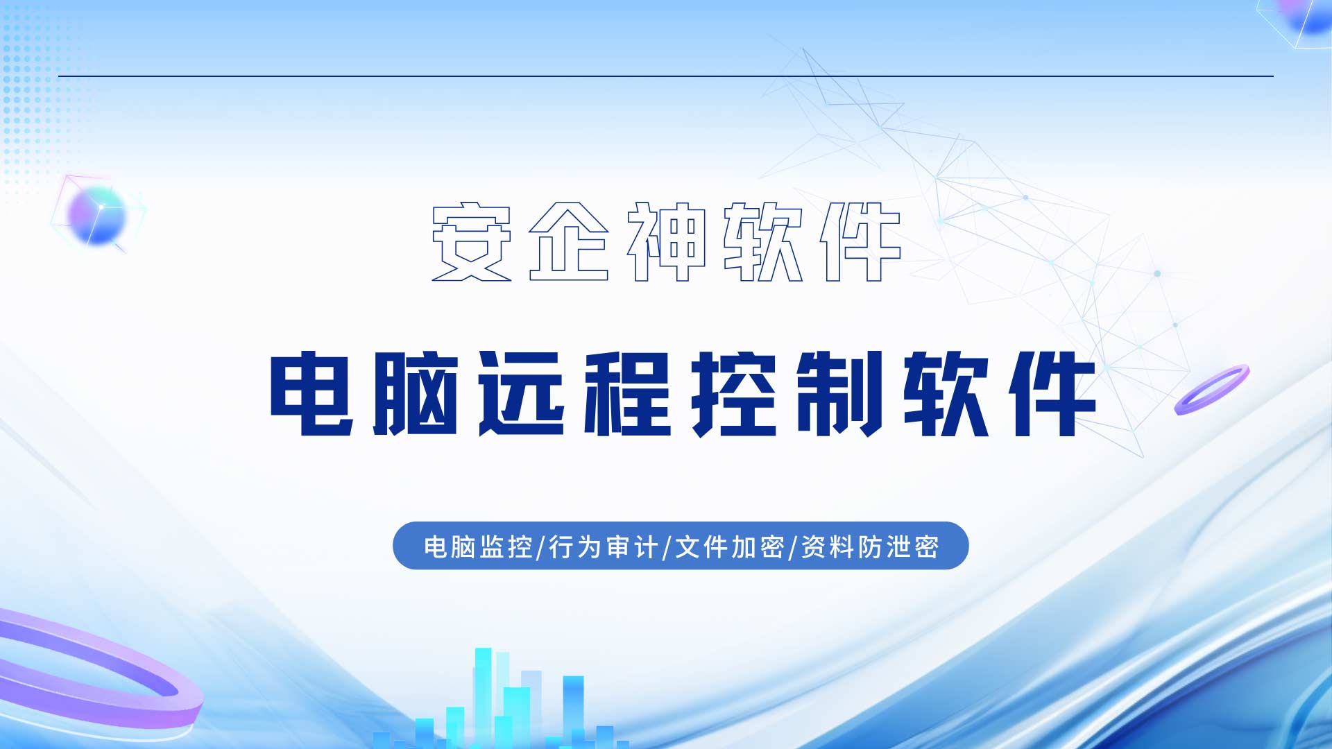 运维半夜再不用打飞的跨省抢救服务器,企业级电脑远程控制软件撕开了低效遮羞布!(图1) 11.jpg