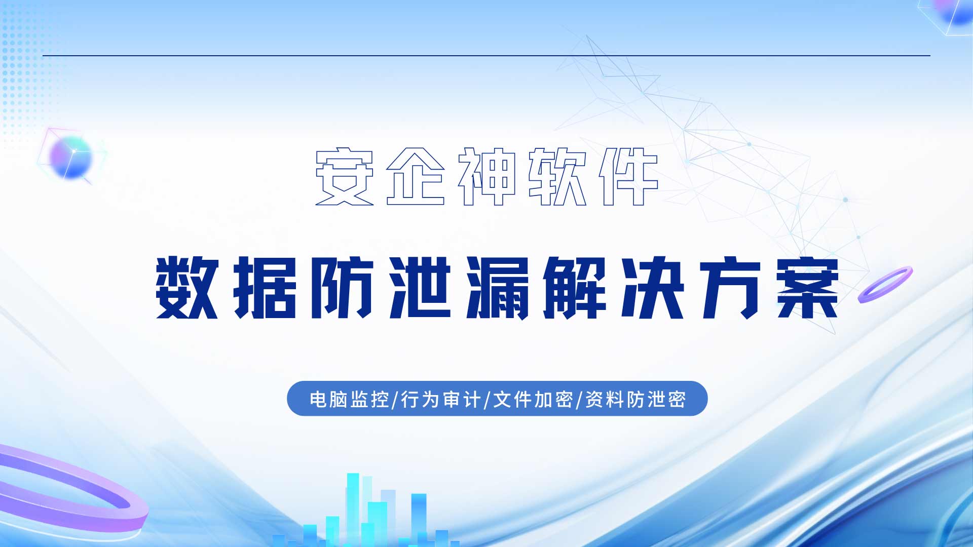 安企神软件数据防泄漏解决方案实操,把商业机密护成带不走的铁板一块!(图1) 20.jpg