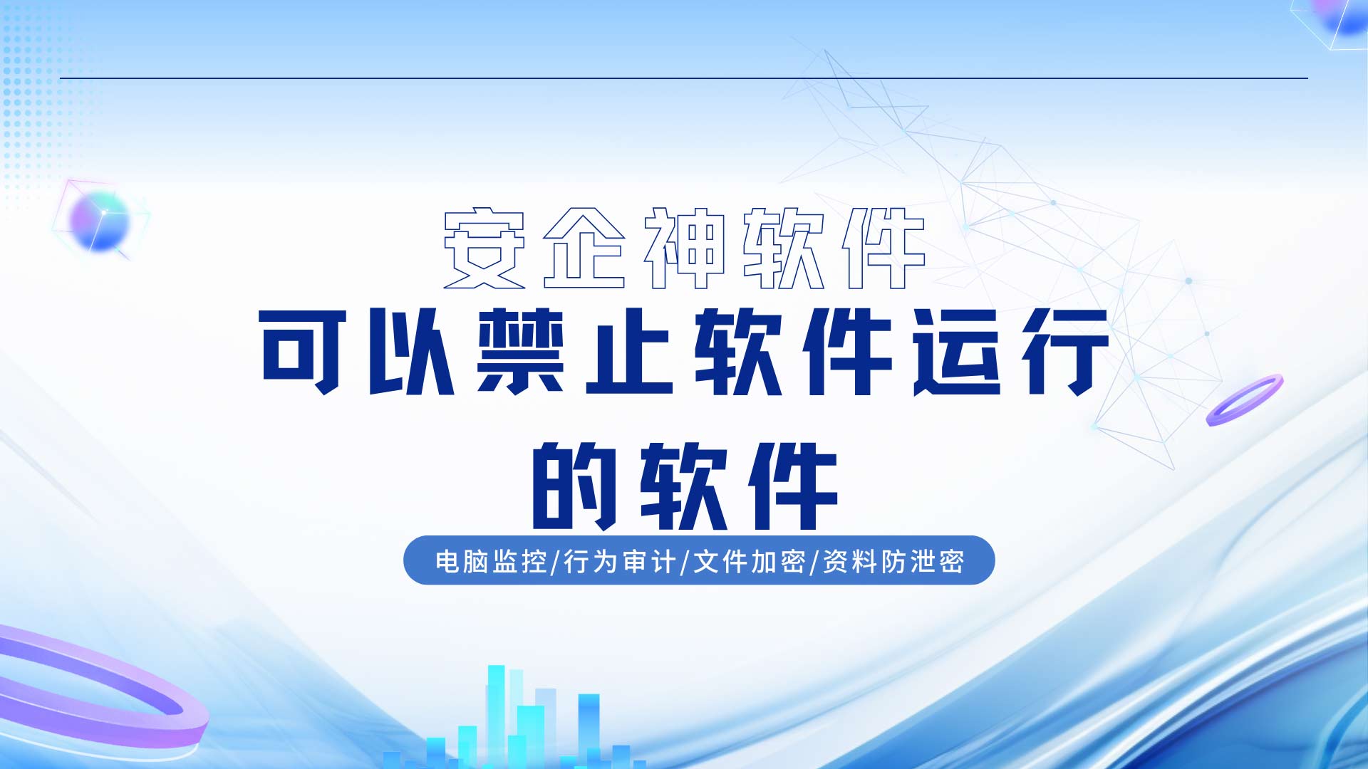 安企神软件可以禁止软件运行,直接从底层封死黑名单进程!(图1) 23.jpg