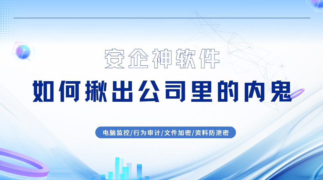 如何揪出公司里的内鬼？用这5个技术手段，让内鬼无处遁形！