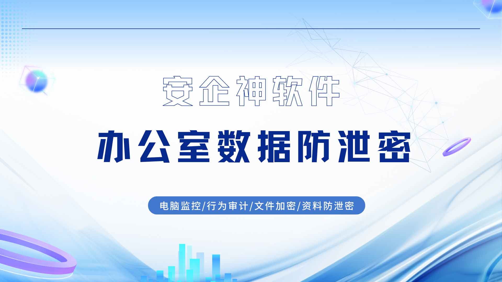 办公室数据防泄密漏洞到底藏在多隐蔽的角落?一文详解!(图1) 29.jpg