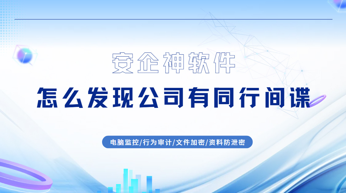 怎么发现公司有同行间谍?自查这五个地方有无异常,这样排查才放心!(图1) Snipaste_2026-09-19_15-02-19.jpg