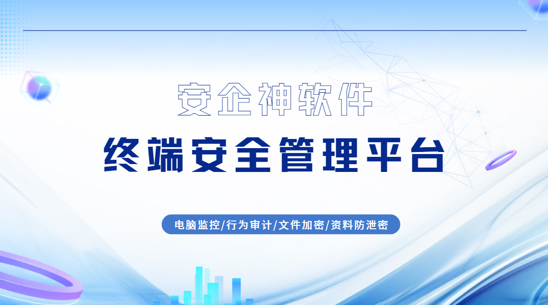 一台电脑中毒全网沦陷？一套终端安全管理平台帮你补齐终端管控+审计留痕的硬指标！
