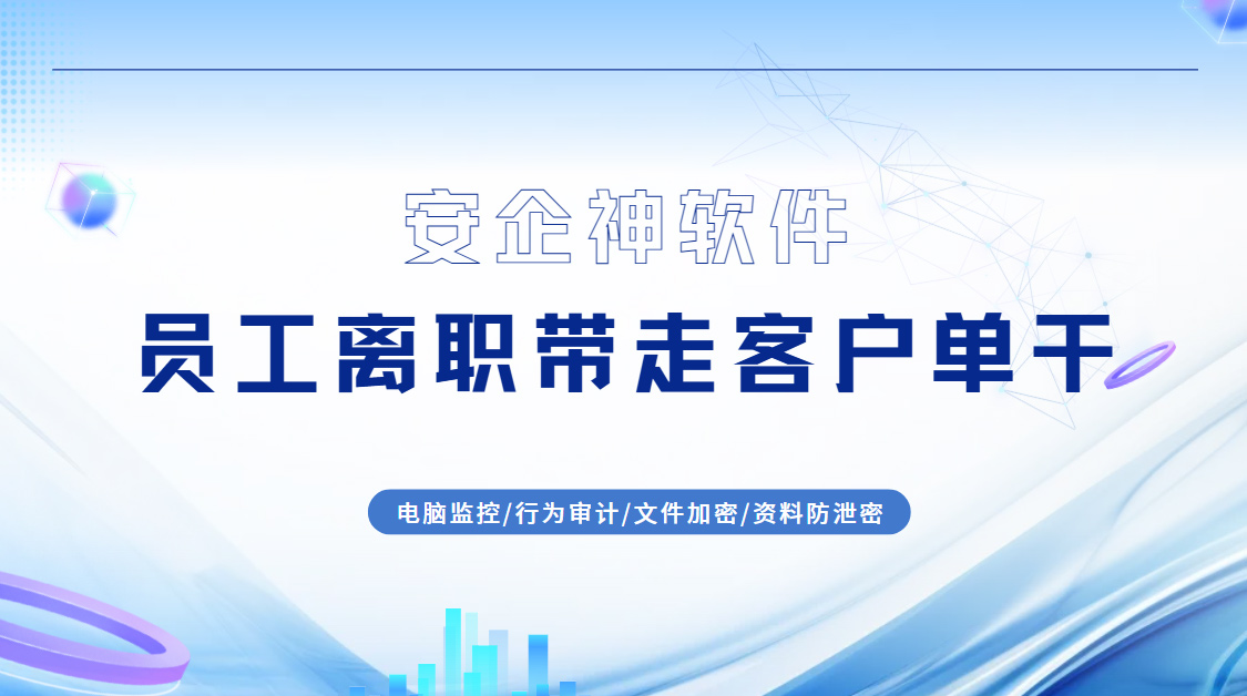 员工离职带走客户单干怎么防?五个管控措施分享,人走了单子也带不走!(图1) Snipaste_2026-09-19_15-55-34.jpg
