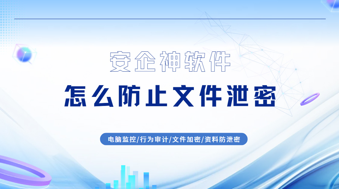 怎么防止文件泄密？推荐一款口碑炸裂的防泄密软件，2026年避坑guide！