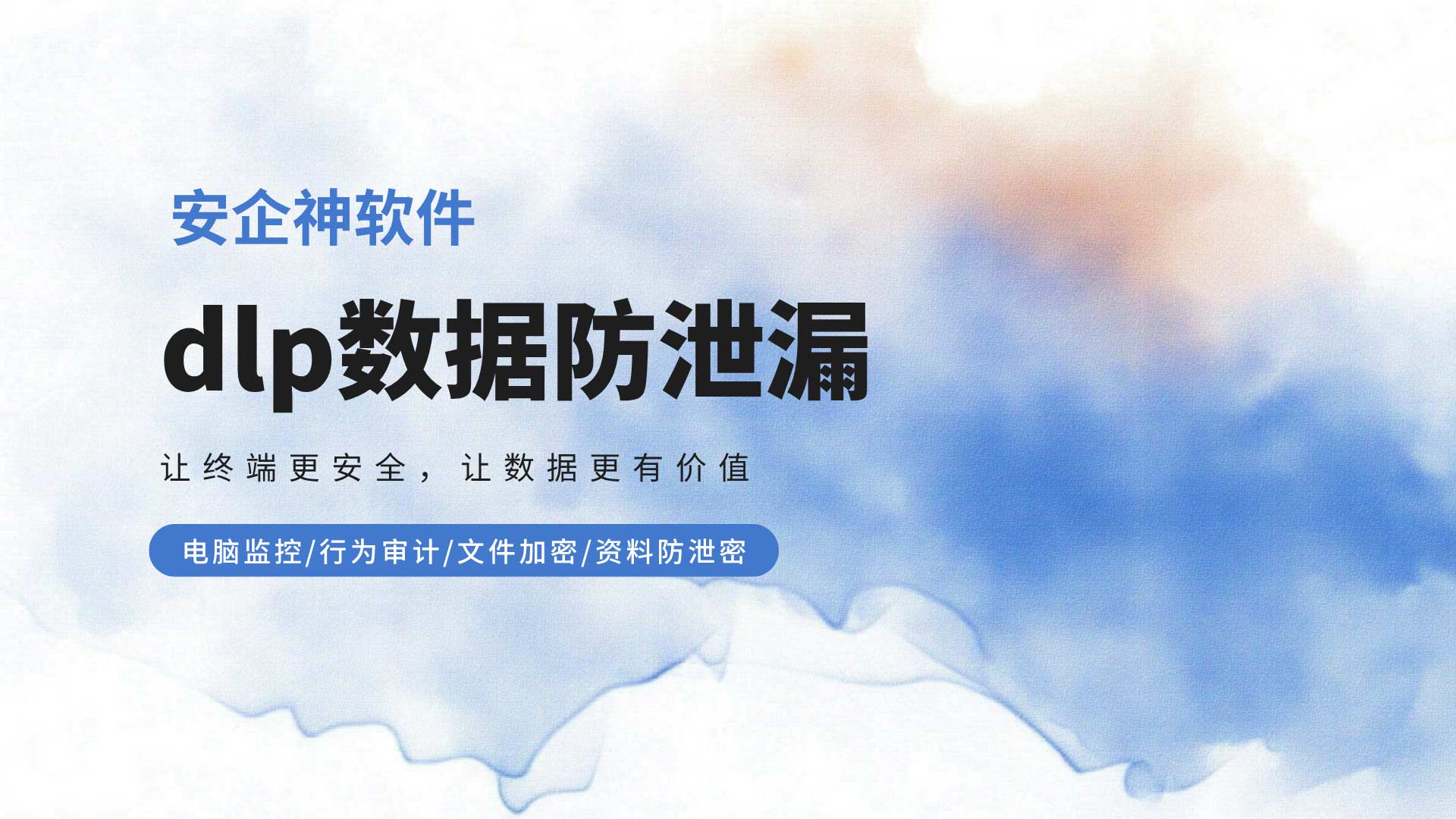 安企神软件DLP数据防泄漏这一道死锁，让内鬼抓狂破防！