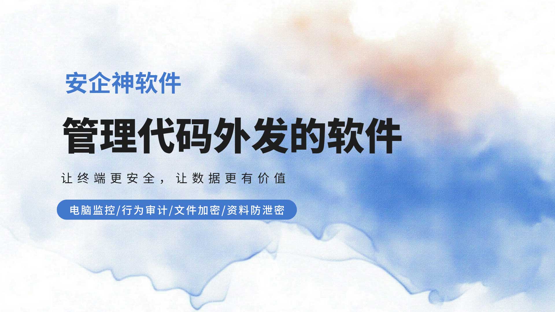 实测一款管理代码外发的软件,让核心算法彻底无法出网! 很多企业老板和管理者真正意识到“代码外发”是个要命的问题,往往是在竞标失败、核心产品被抄袭,或者竞对拿着几乎一模一样的源代码出现的那一刻。一家研发型企业,几年积累的核心算法和业务逻辑,可能因为员工一次复制粘贴、一次微信传文件,就流向对手手里,损失根本无法用金钱衡量。 面对这种情况,建议研发型企业在管理代码外发这件事上,看看安企神软件是怎么把这(图1) 8.jpg