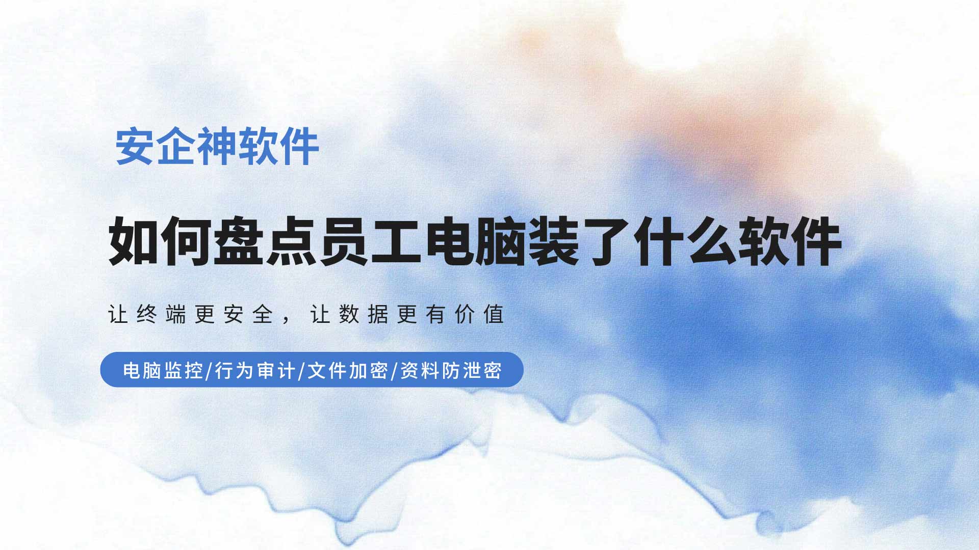 几十台主机天天遭遇版权警告：教你如何盘点员工电脑装了什么软件，一键摸底！