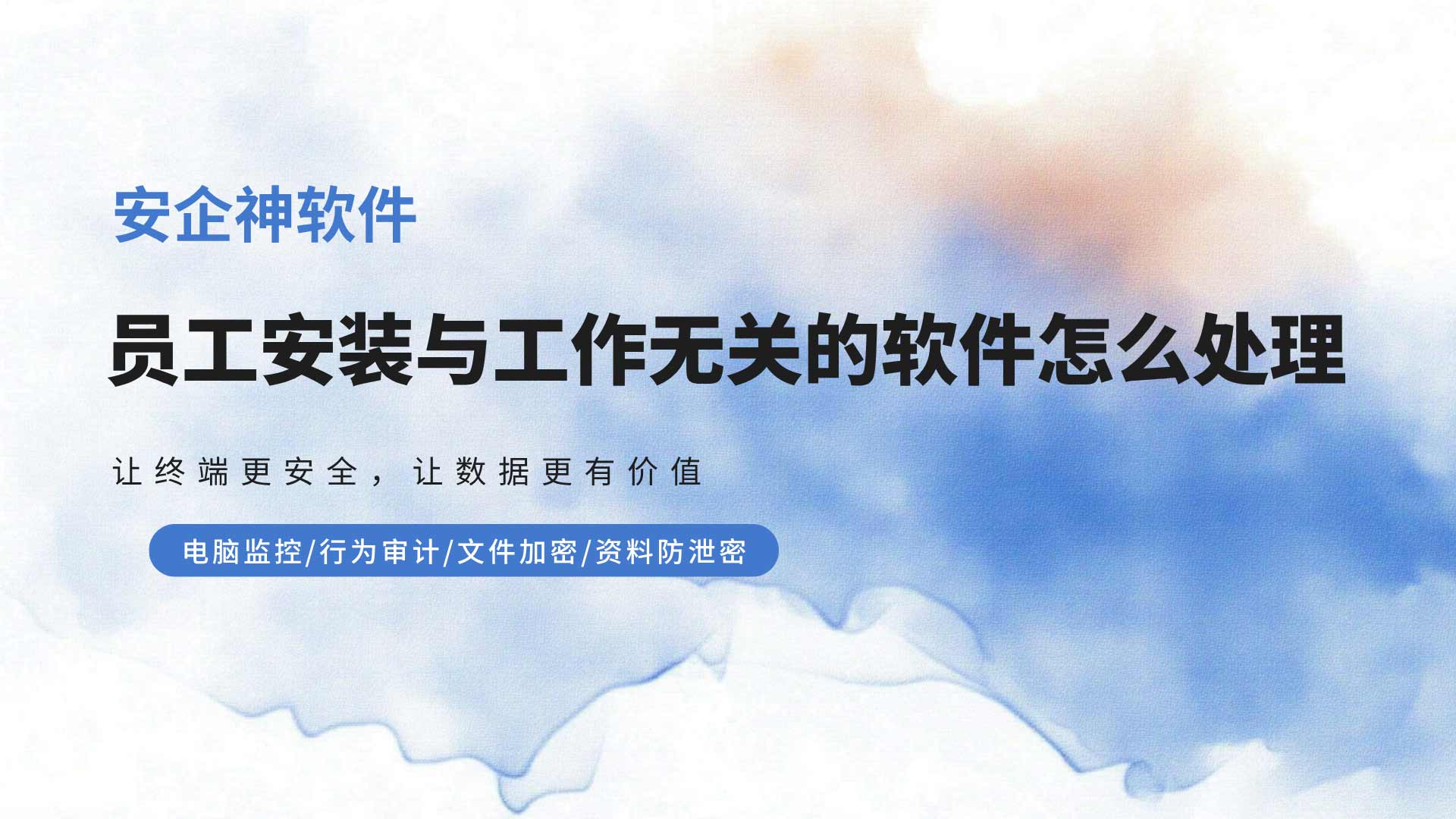 员工安装与工作无关的软件怎么处理?底层直接剥夺权限!(图1) 26.jpg