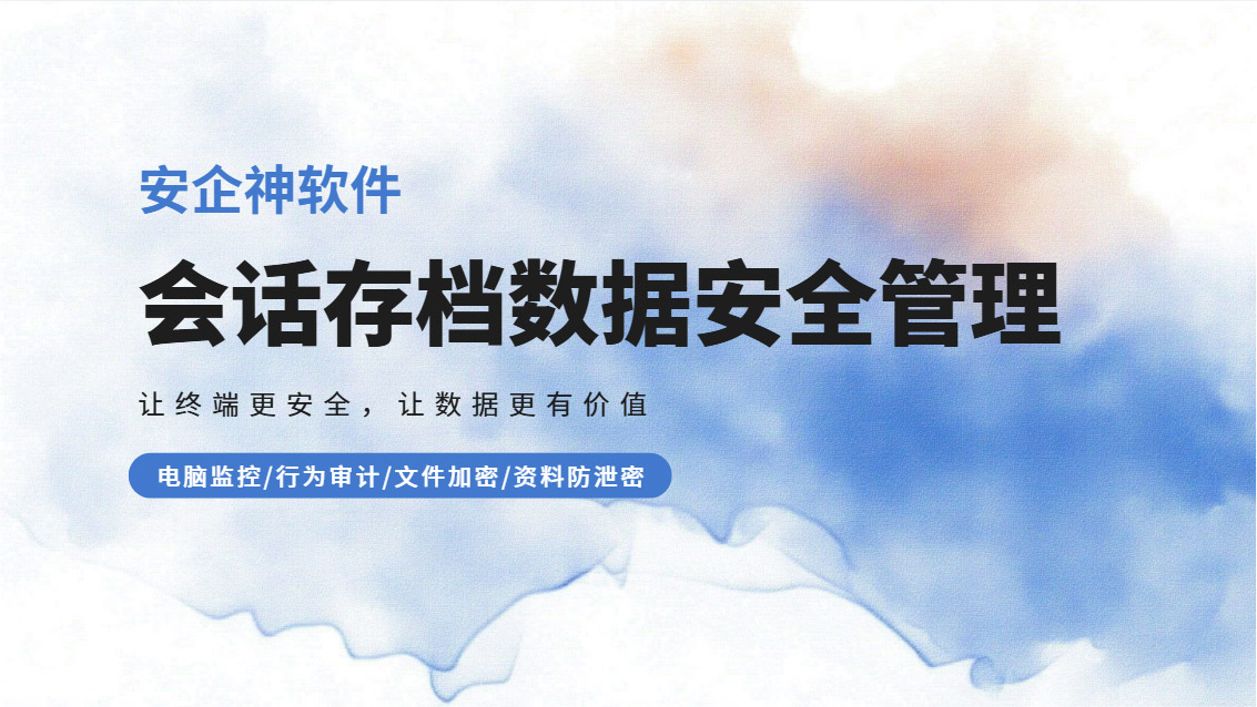 会话存档数据安全管理方法有哪些？从加密到权限我一次讲明白！