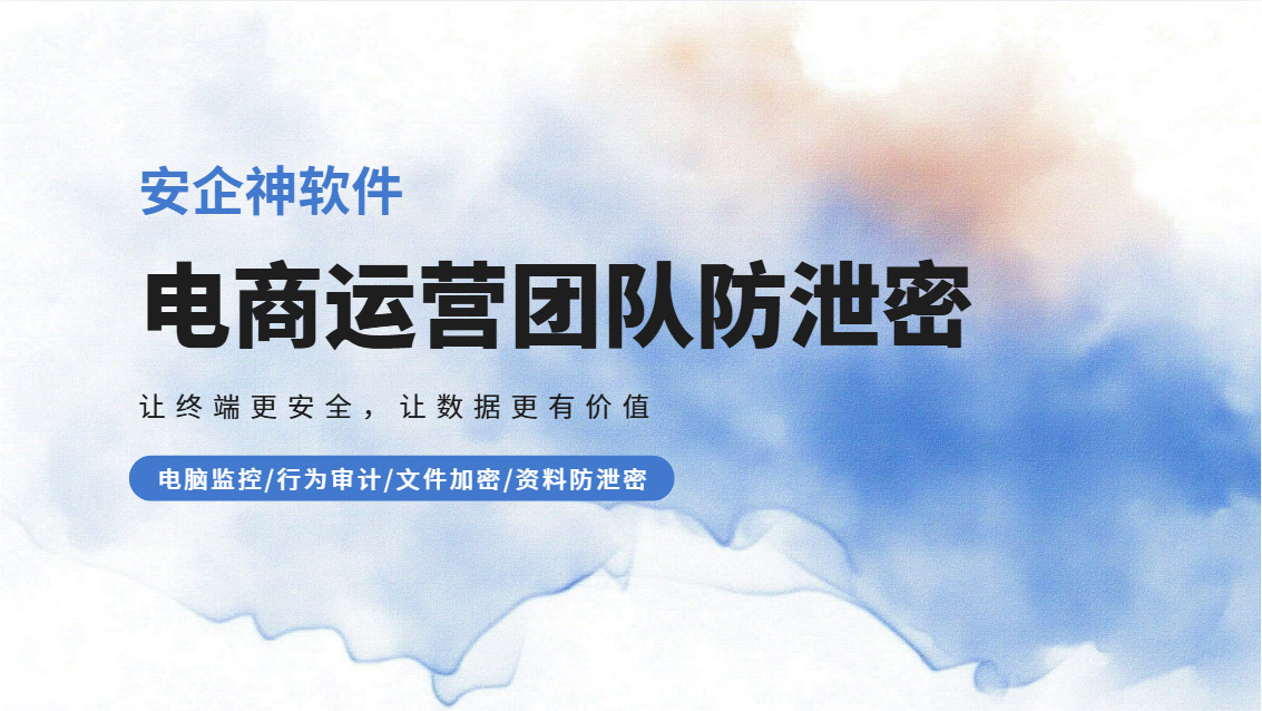 电商运营团队防泄密措施有哪些?这五个防泄密方法超奏效,小白轻松上手!(图1) Snipaste_2026-09-20_15-36-55.jpg