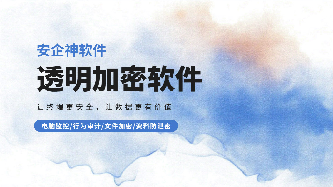 透明加密软件哪个好？2026年透明加密软件软件排行榜top1推荐，麻溜收藏！