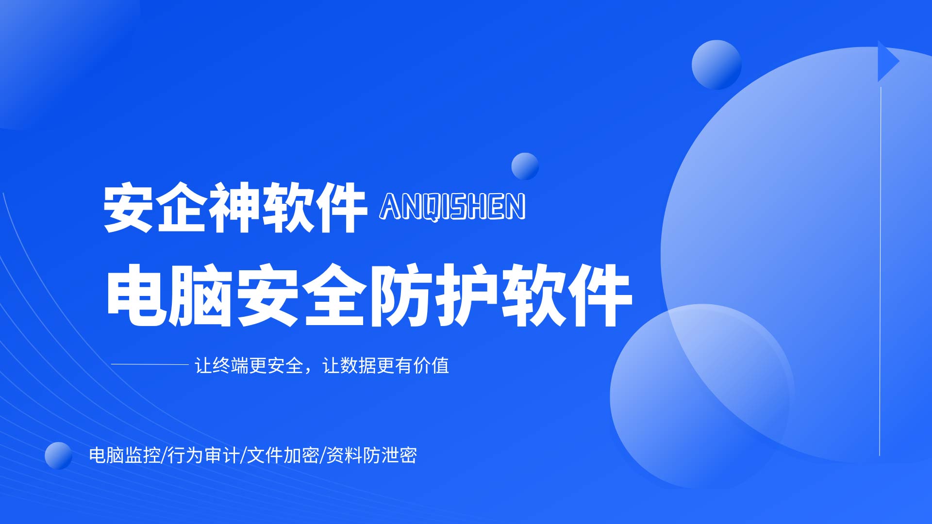 实测一款电脑安全防护软件,如何在不伤体面的前提下焊死泄密后门?(图1) 1.jpg