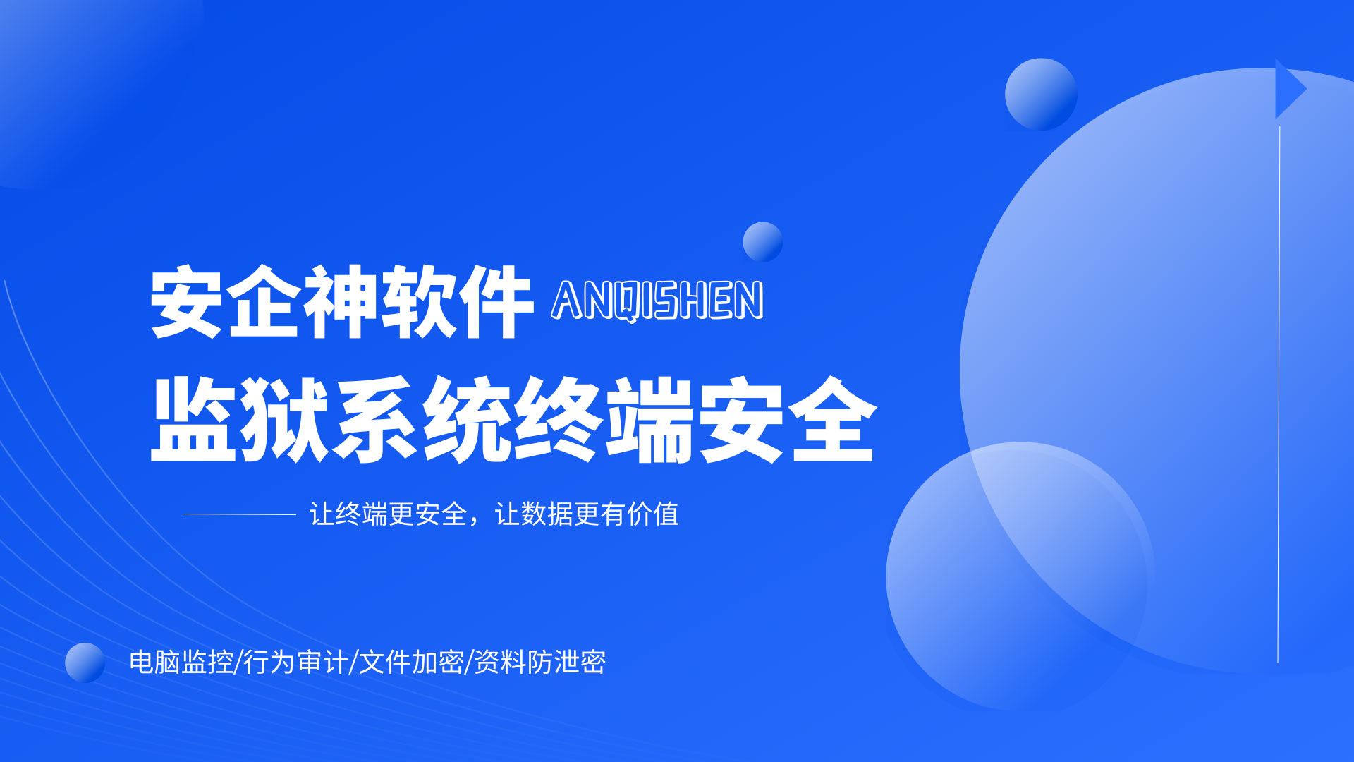 监狱系统终端安全方案,安企神软件守护企业数据安全!(图1) 7.jpg