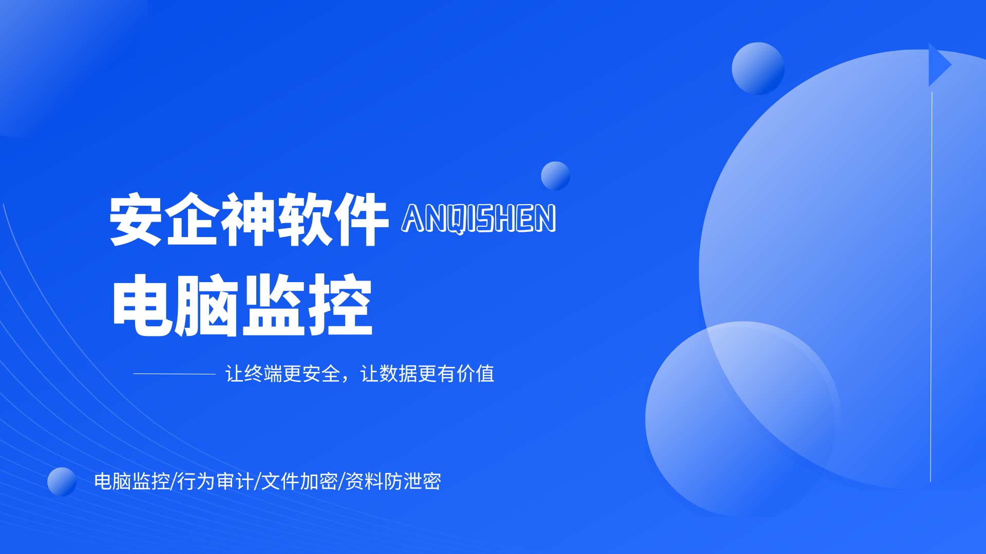 透视组织运行真实脉络:安企神软件多维度电脑监控方案!(图1) 10.jpg