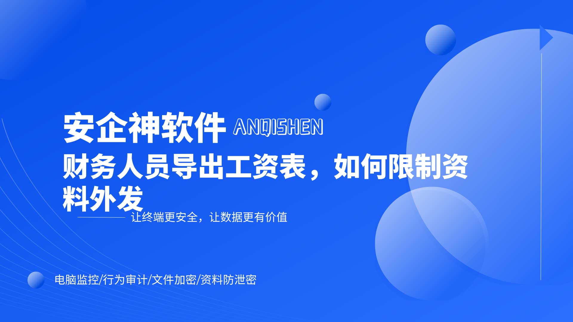 财务人员导出工资表,如何限制资料外发?安企神软件一文讲透!(图1) 14.jpg