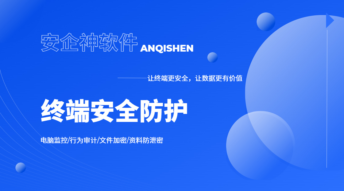 终端安全防护措施有哪些重要?这五个重要措施你漏了大半,别被忽悠了!(图1) Snipaste_2026-09-21_15-31-09.jpg