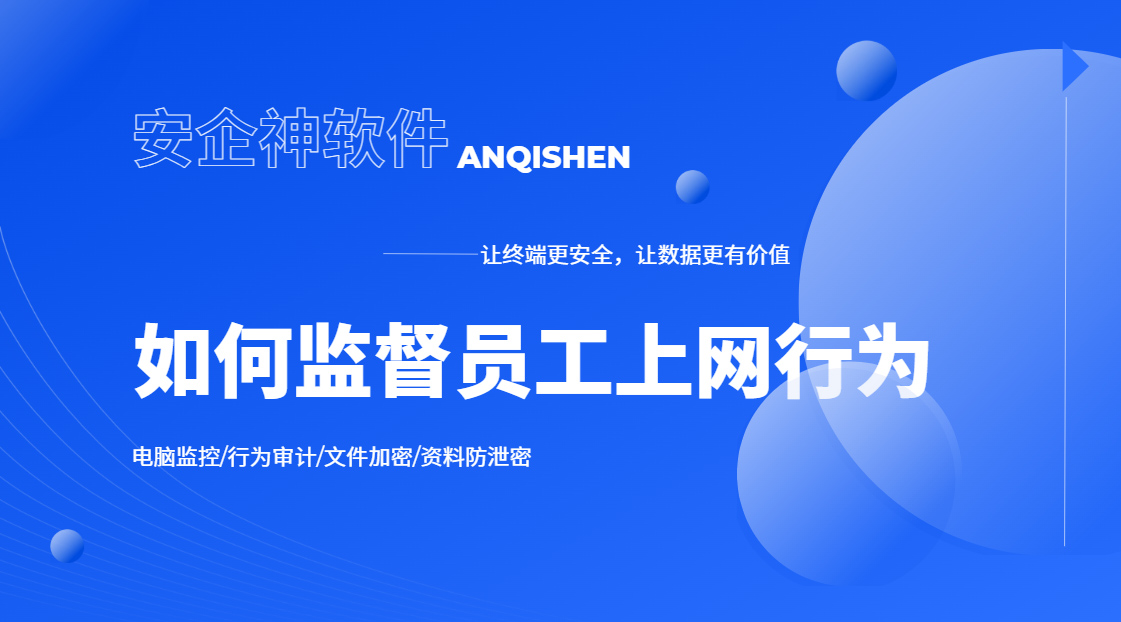 如何监督员工上网行为?这五个方法落地最快,企业抓进来学!(图1) Snipaste_2026-09-21_15-51-11.jpg